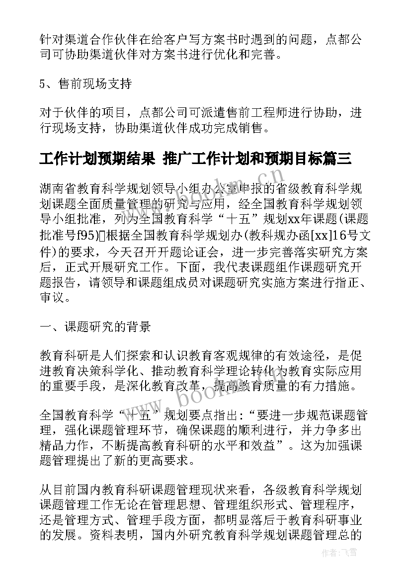 2023年工作计划预期结果 推广工作计划和预期目标(大全5篇)