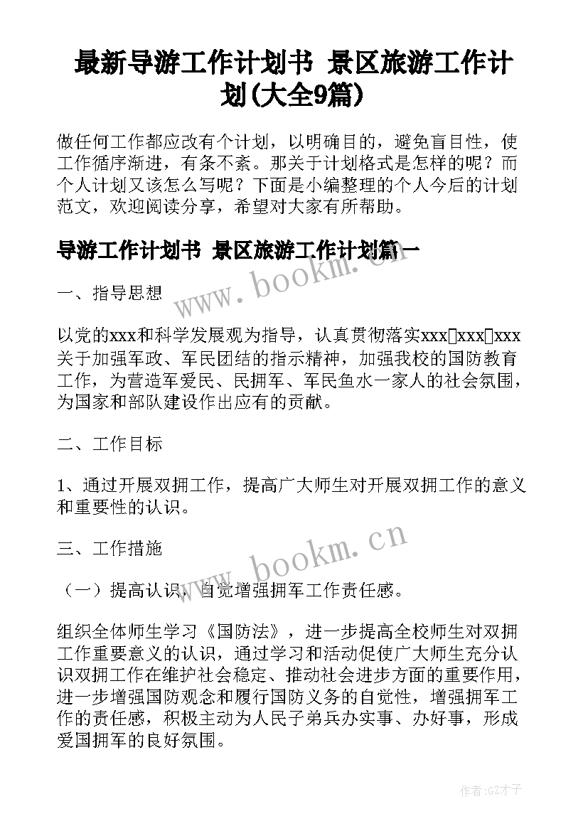 最新导游工作计划书 景区旅游工作计划(大全9篇)