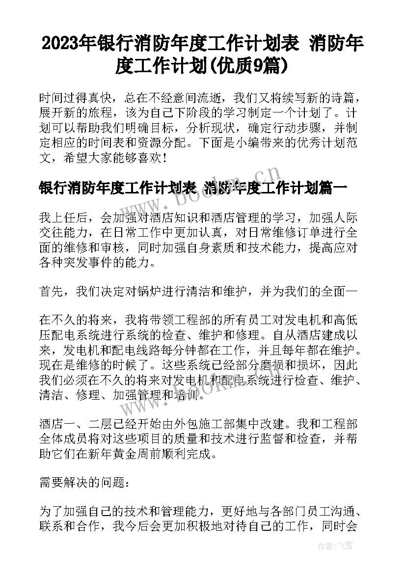 2023年银行消防年度工作计划表 消防年度工作计划(优质9篇)