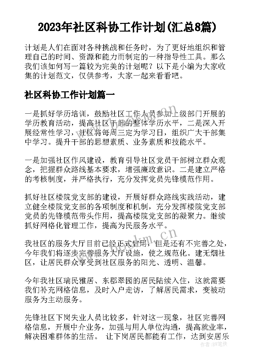 2023年社区科协工作计划(汇总8篇)