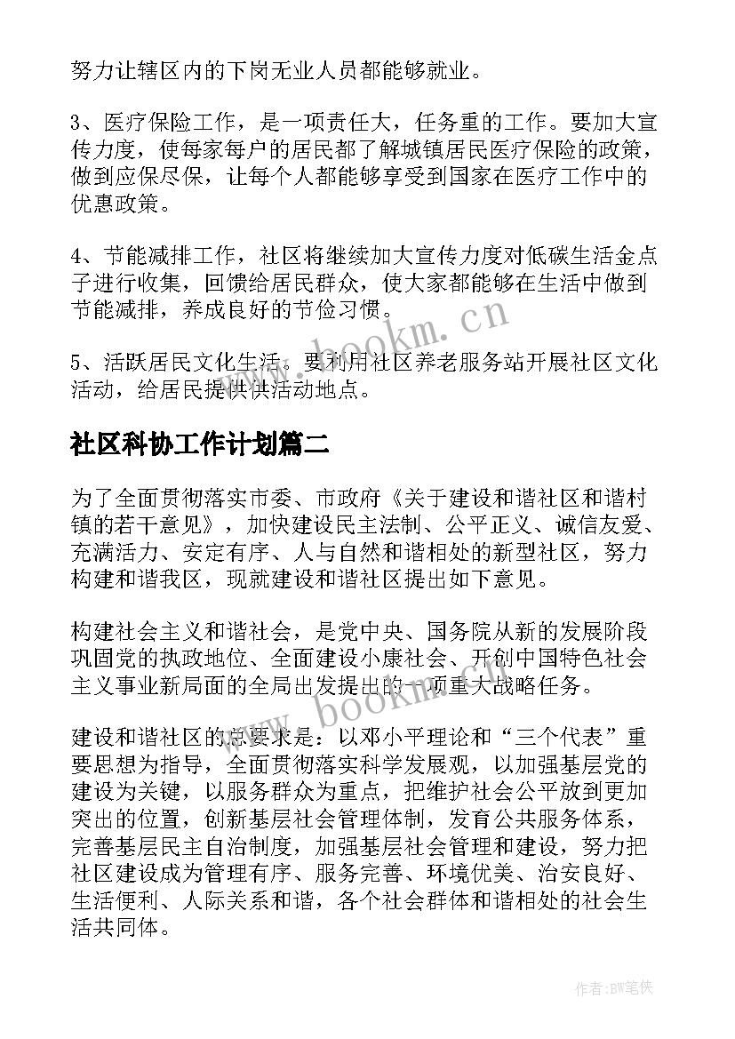 2023年社区科协工作计划(汇总8篇)