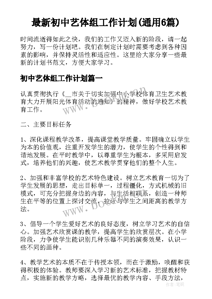 最新初中艺体组工作计划(通用6篇)