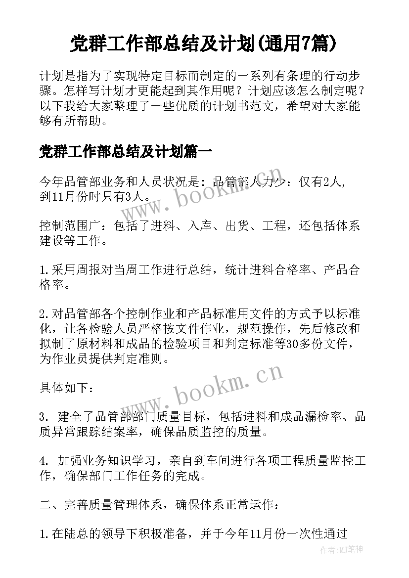 党群工作部总结及计划(通用7篇)