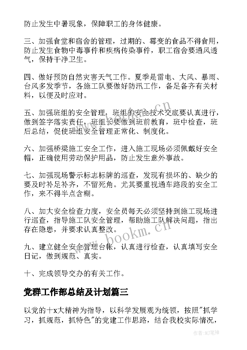 党群工作部总结及计划(通用7篇)