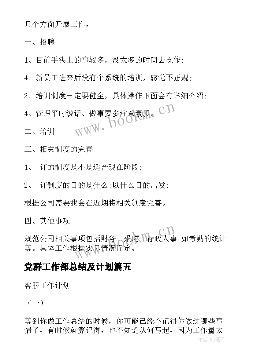 党群工作部总结及计划(通用7篇)