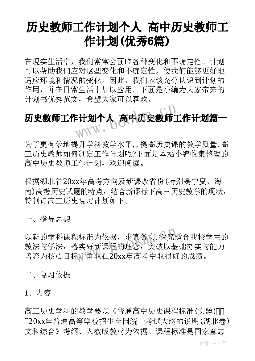 历史教师工作计划个人 高中历史教师工作计划(优秀6篇)