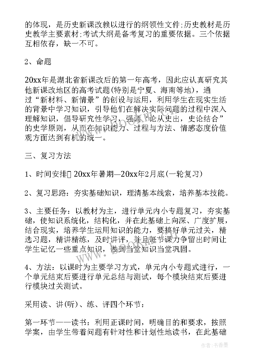 历史教师工作计划个人 高中历史教师工作计划(优秀6篇)