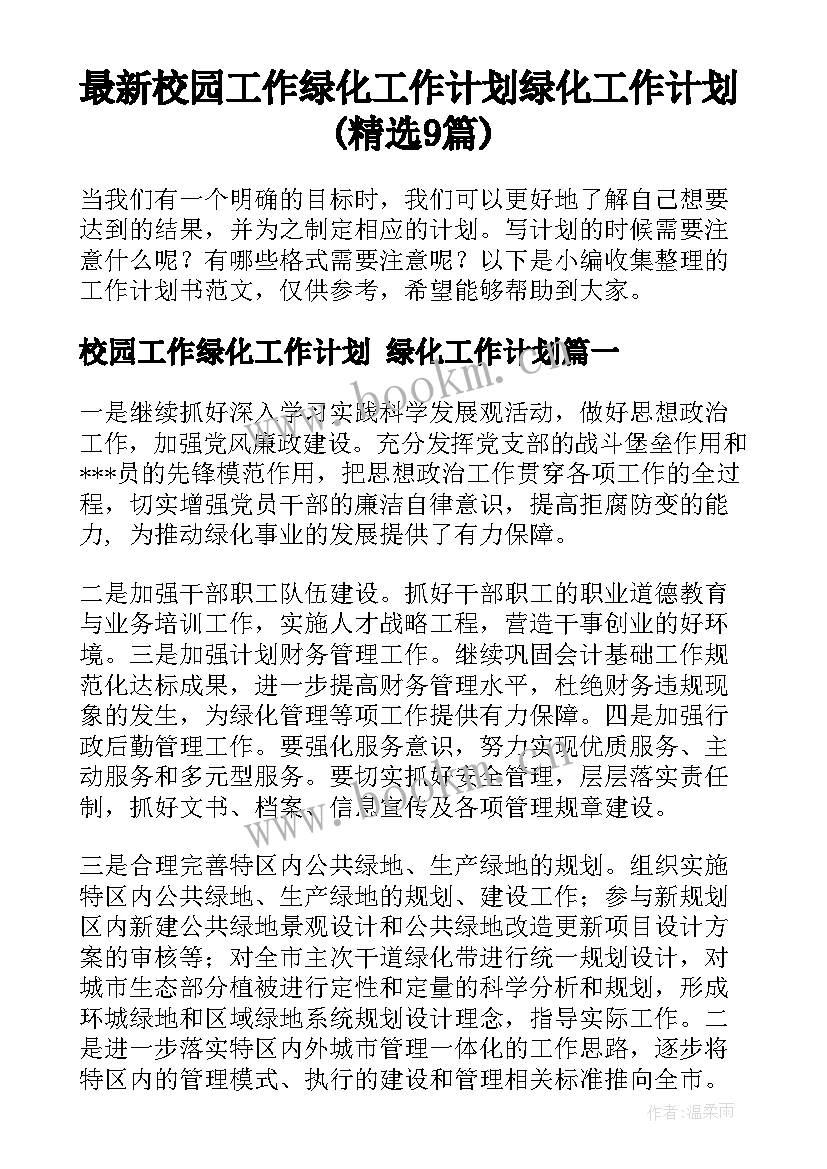 最新校园工作绿化工作计划 绿化工作计划(精选9篇)