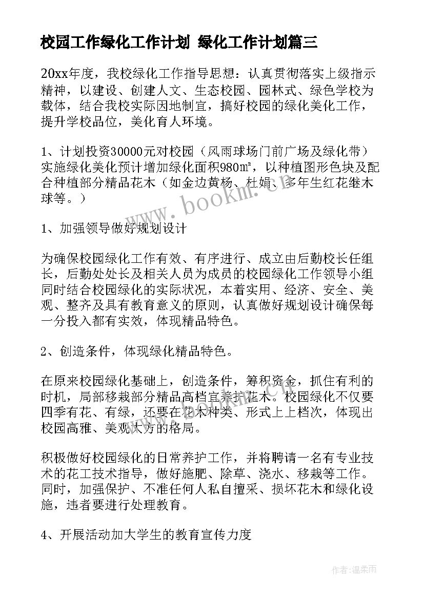 最新校园工作绿化工作计划 绿化工作计划(精选9篇)