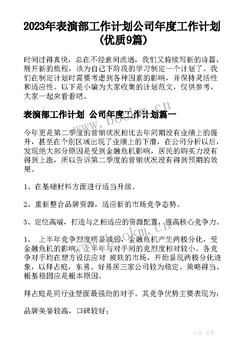 2023年表演部工作计划 公司年度工作计划(优质9篇)