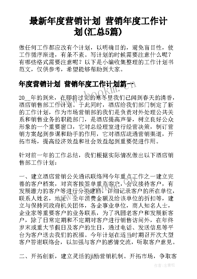 最新年度营销计划 营销年度工作计划(汇总5篇)