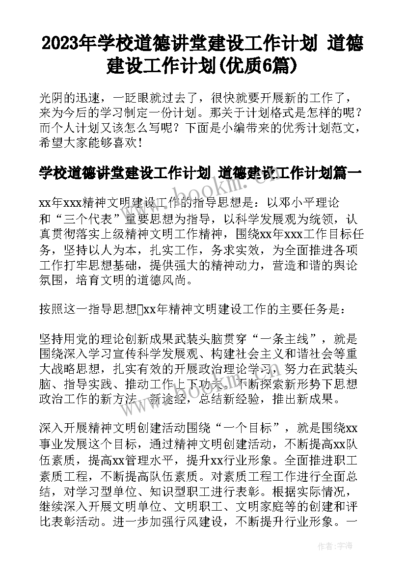 2023年学校道德讲堂建设工作计划 道德建设工作计划(优质6篇)