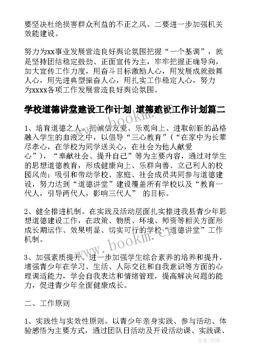 2023年学校道德讲堂建设工作计划 道德建设工作计划(优质6篇)