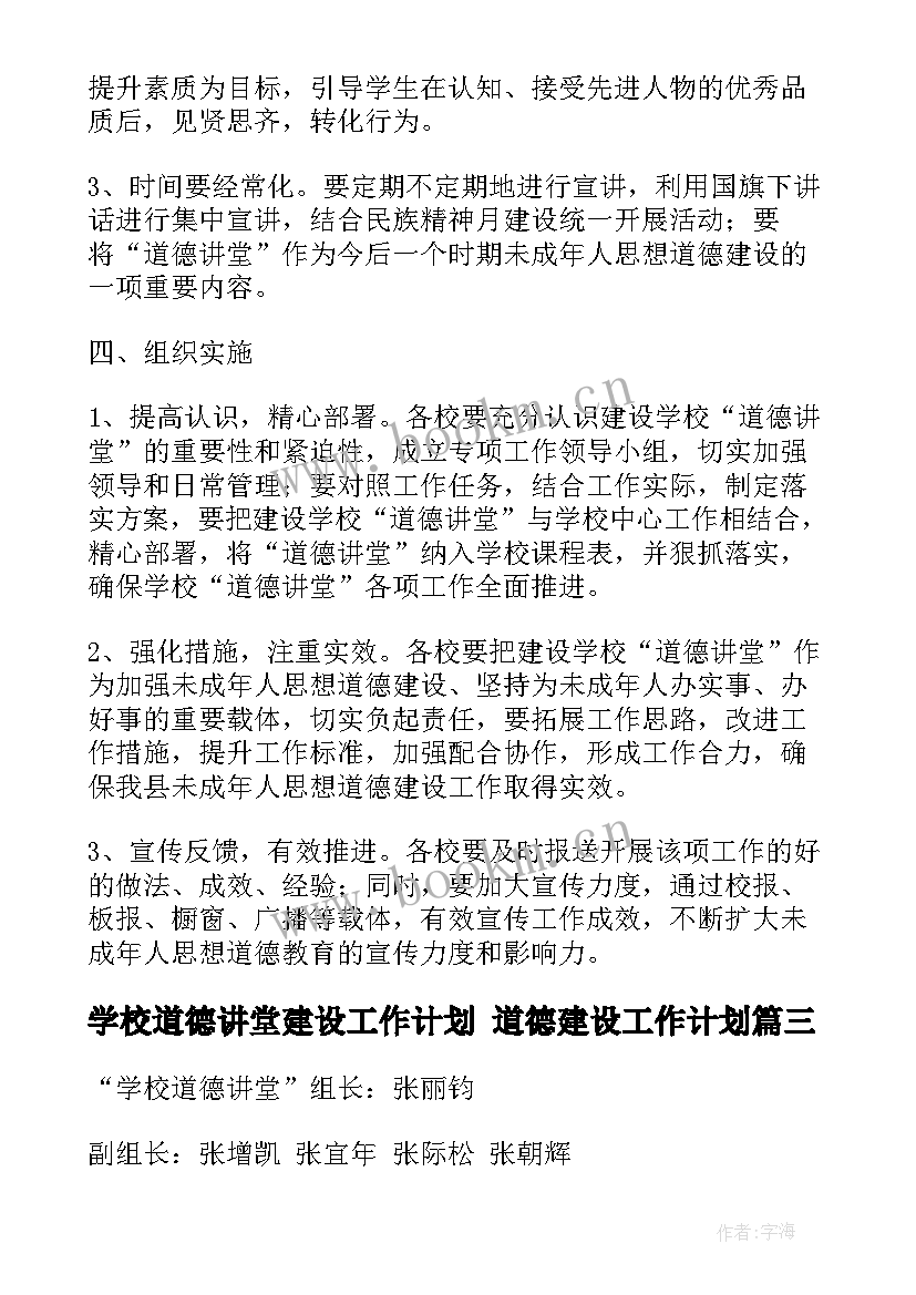 2023年学校道德讲堂建设工作计划 道德建设工作计划(优质6篇)