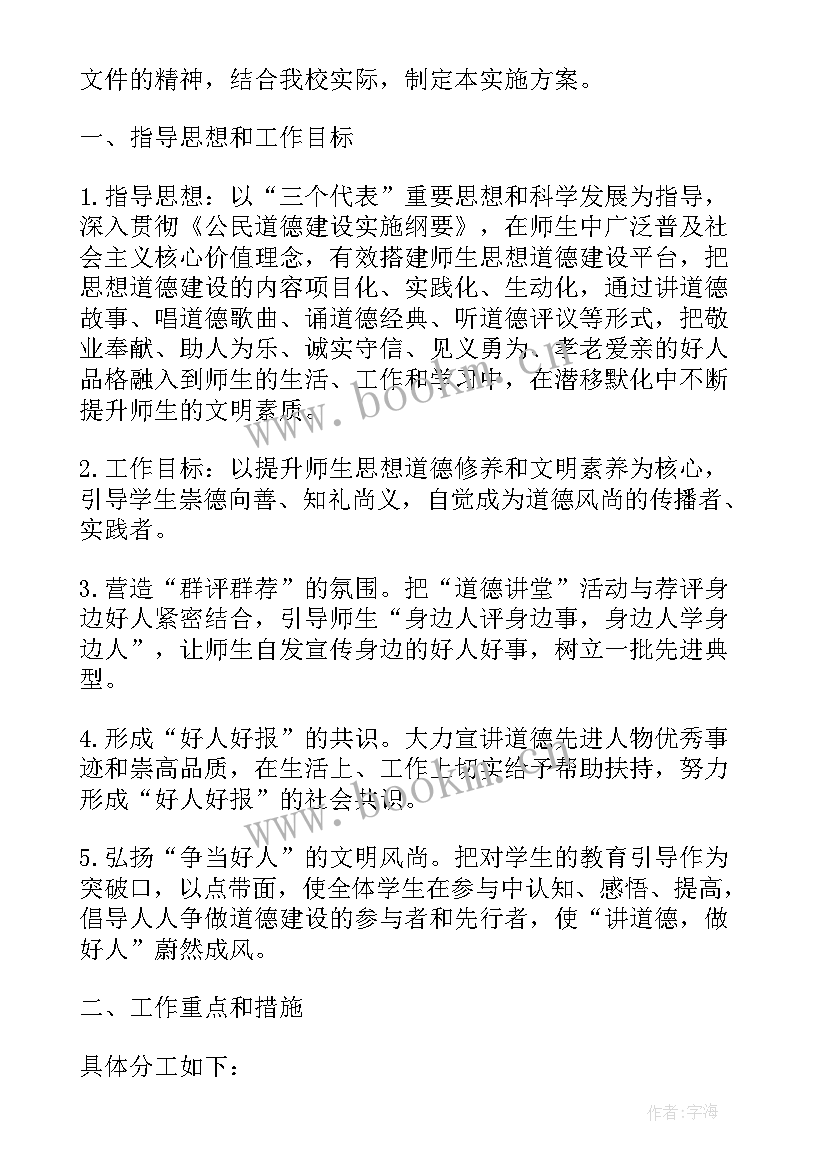 2023年学校道德讲堂建设工作计划 道德建设工作计划(优质6篇)