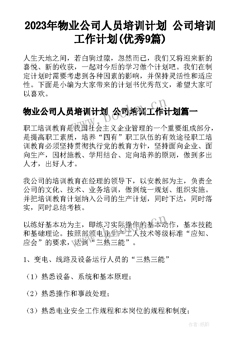 2023年物业公司人员培训计划 公司培训工作计划(优秀9篇)