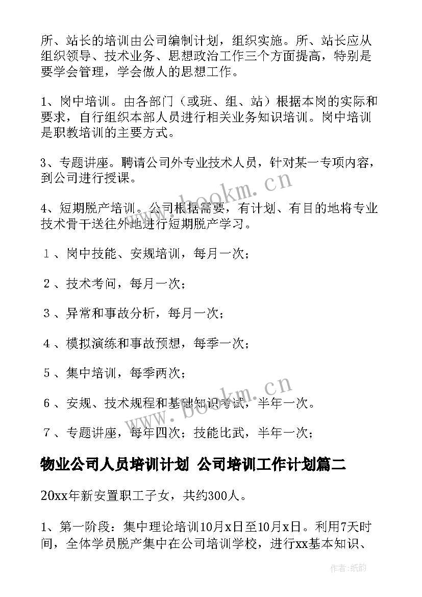 2023年物业公司人员培训计划 公司培训工作计划(优秀9篇)