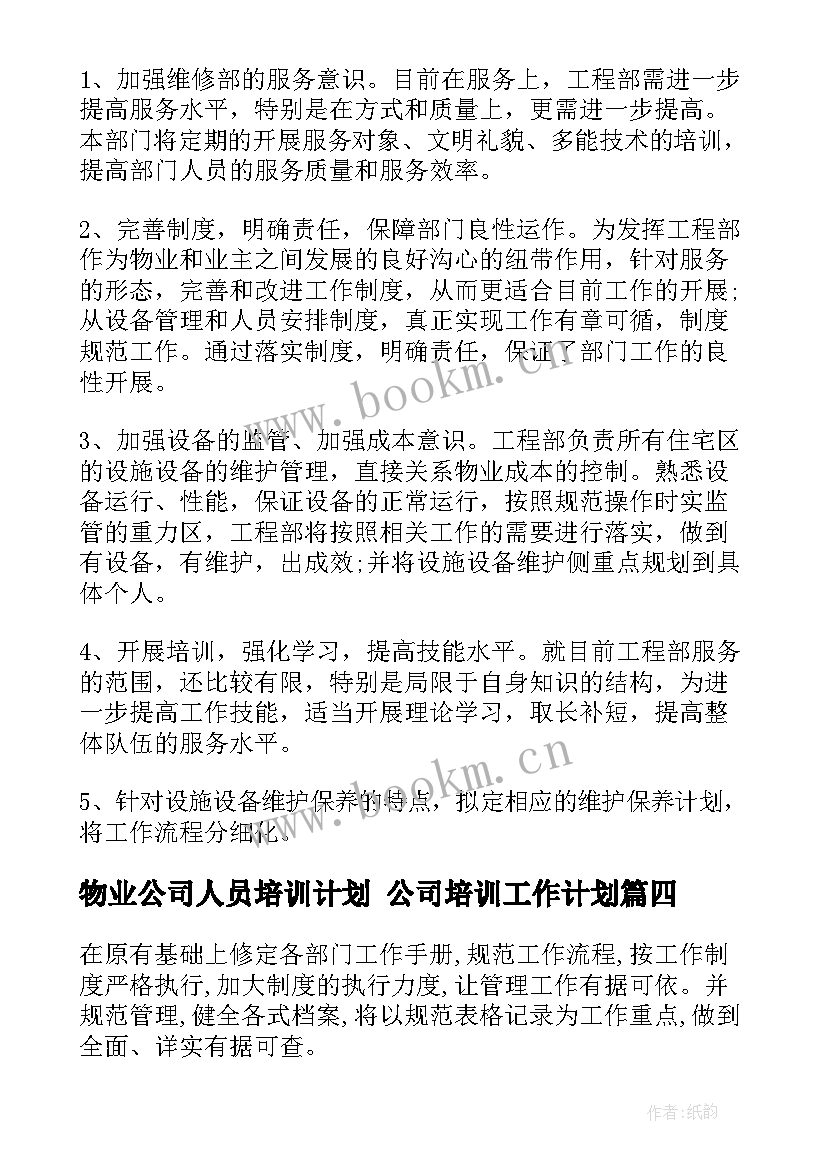 2023年物业公司人员培训计划 公司培训工作计划(优秀9篇)