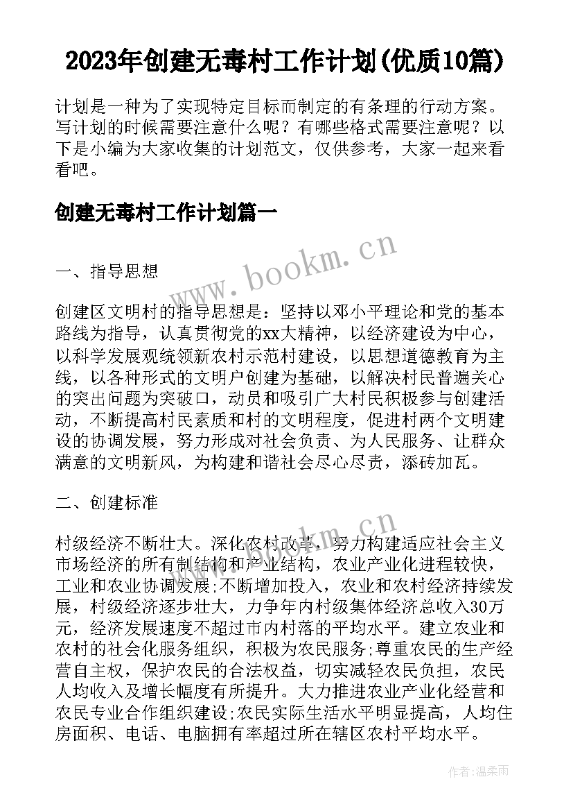 2023年创建无毒村工作计划(优质10篇)