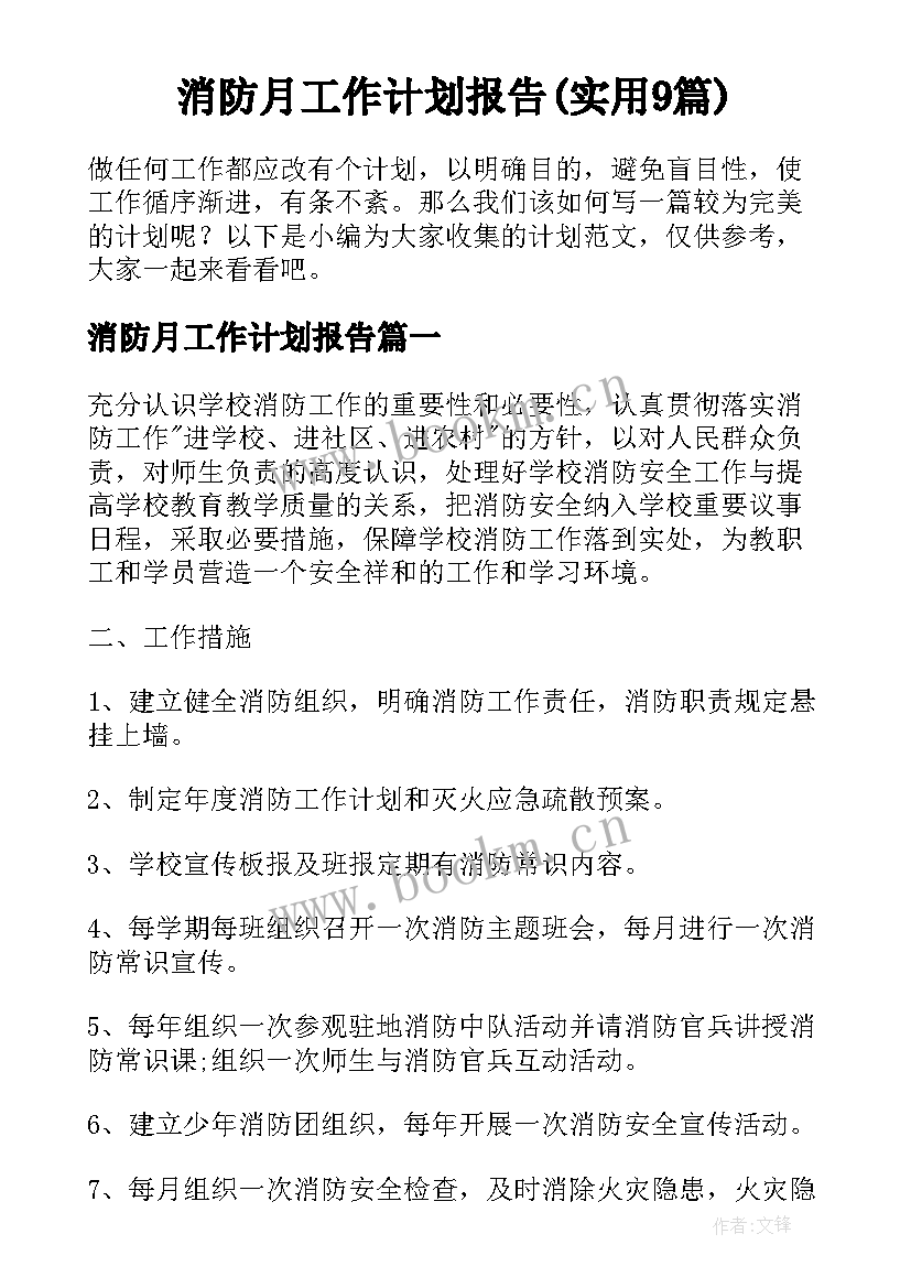 消防月工作计划报告(实用9篇)