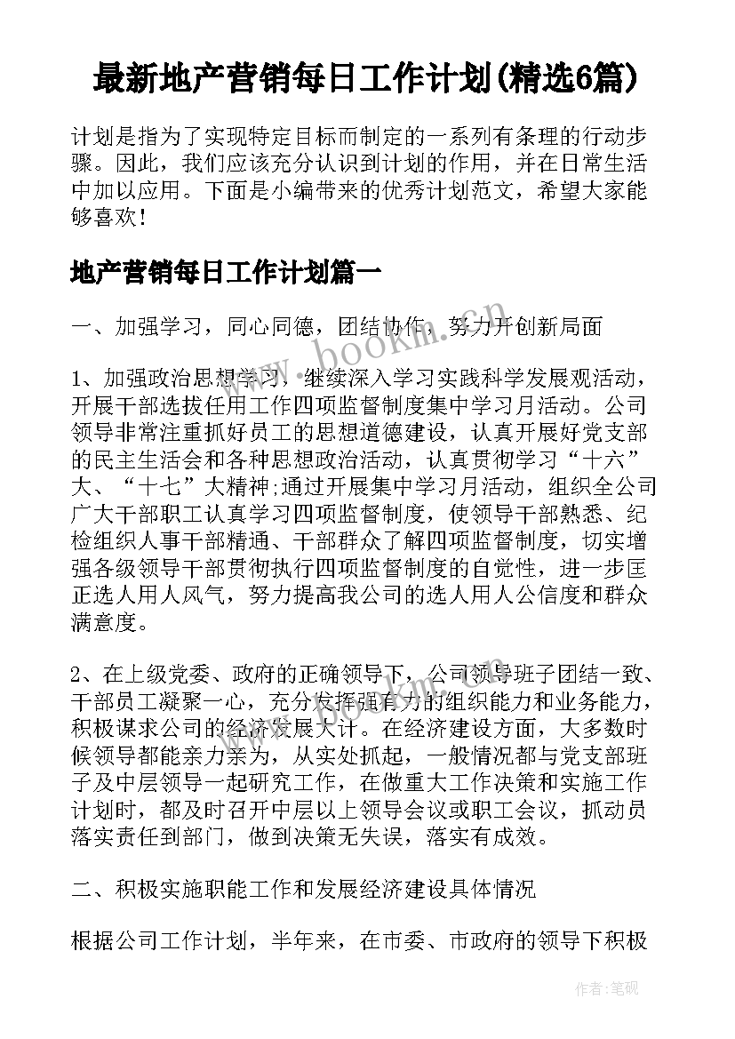 最新地产营销每日工作计划(精选6篇)