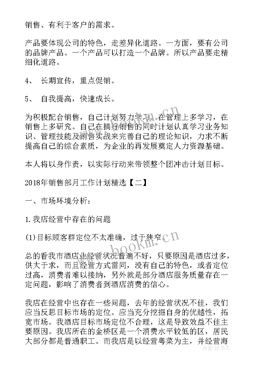 2023年销售部协调工作计划(大全5篇)