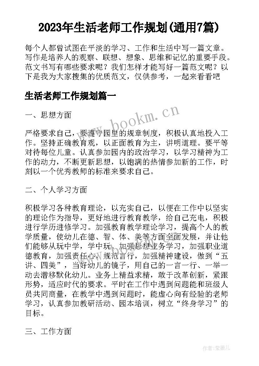 2023年生活老师工作规划(通用7篇)