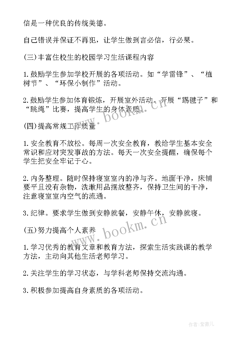 2023年生活老师工作规划(通用7篇)