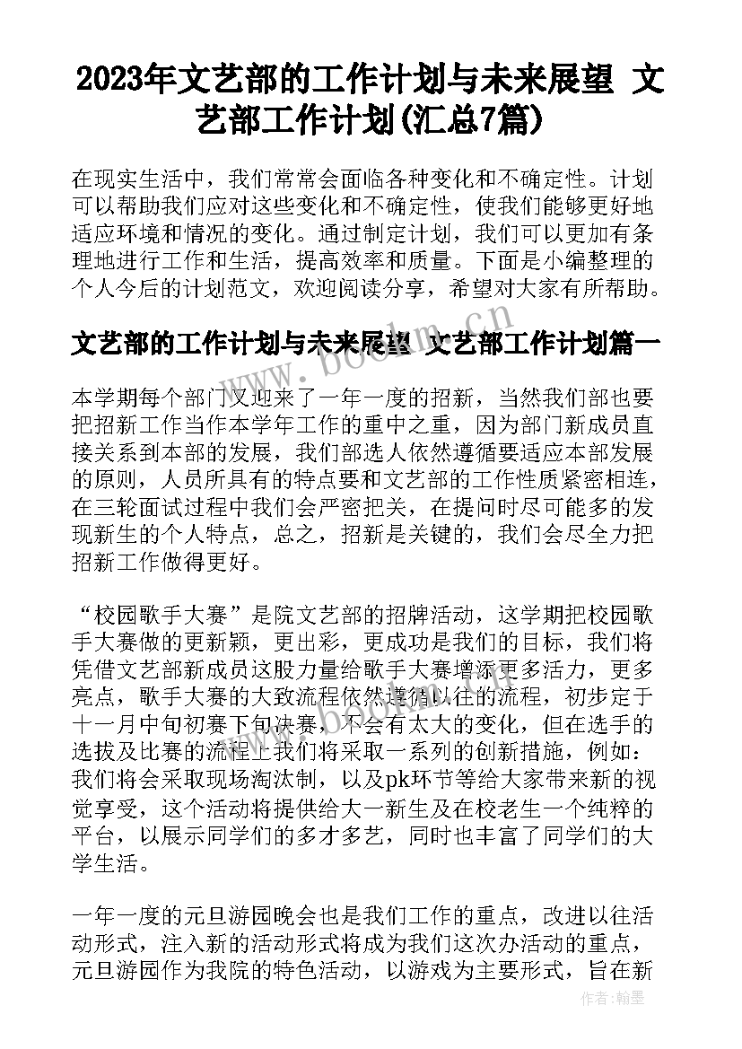 2023年文艺部的工作计划与未来展望 文艺部工作计划(汇总7篇)