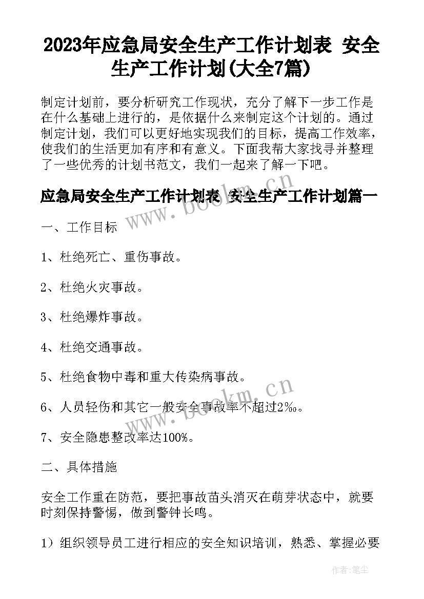 2023年应急局安全生产工作计划表 安全生产工作计划(大全7篇)