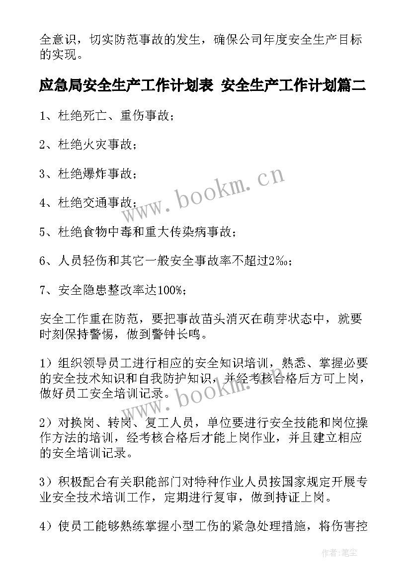 2023年应急局安全生产工作计划表 安全生产工作计划(大全7篇)