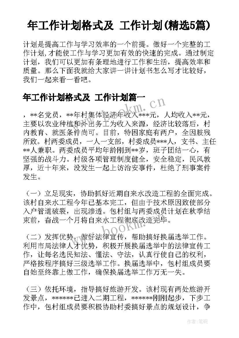 年工作计划格式及 工作计划(精选5篇)