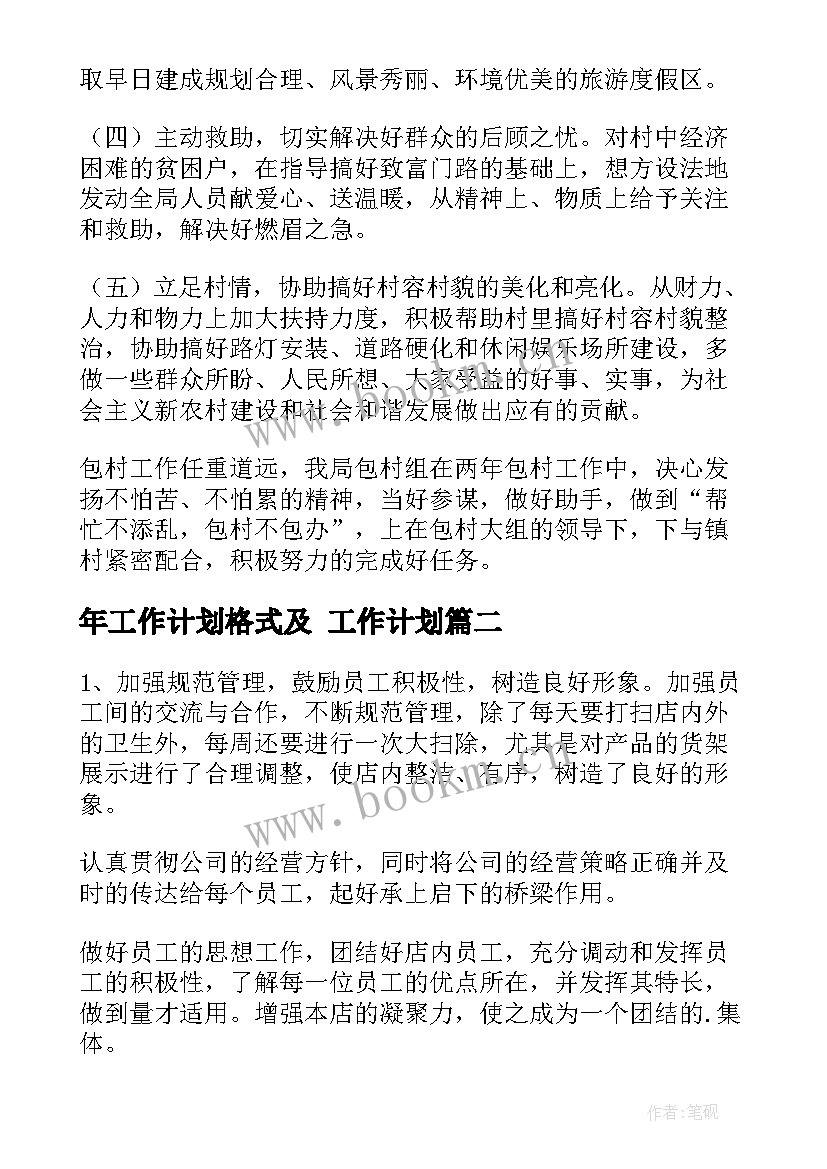 年工作计划格式及 工作计划(精选5篇)