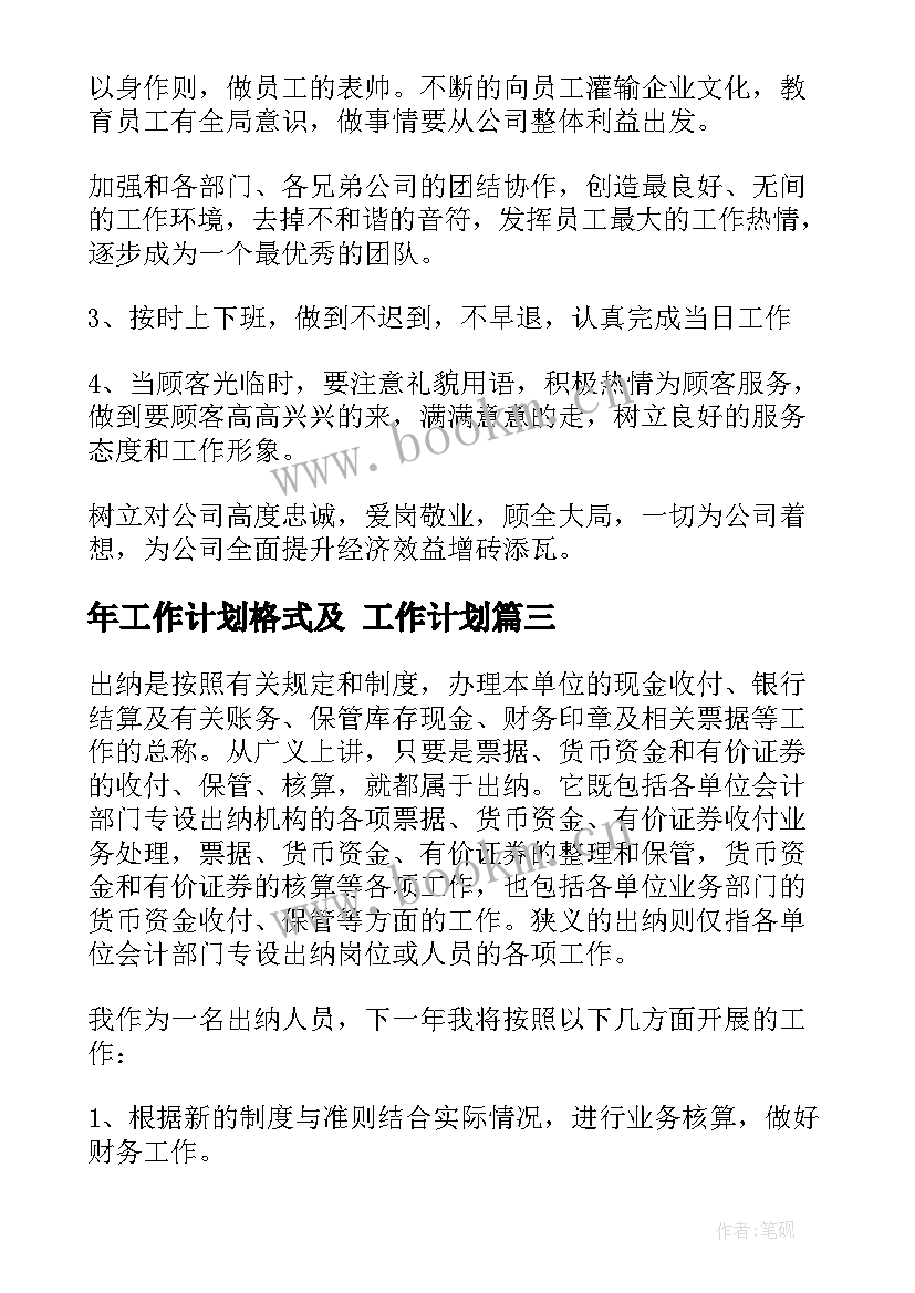 年工作计划格式及 工作计划(精选5篇)