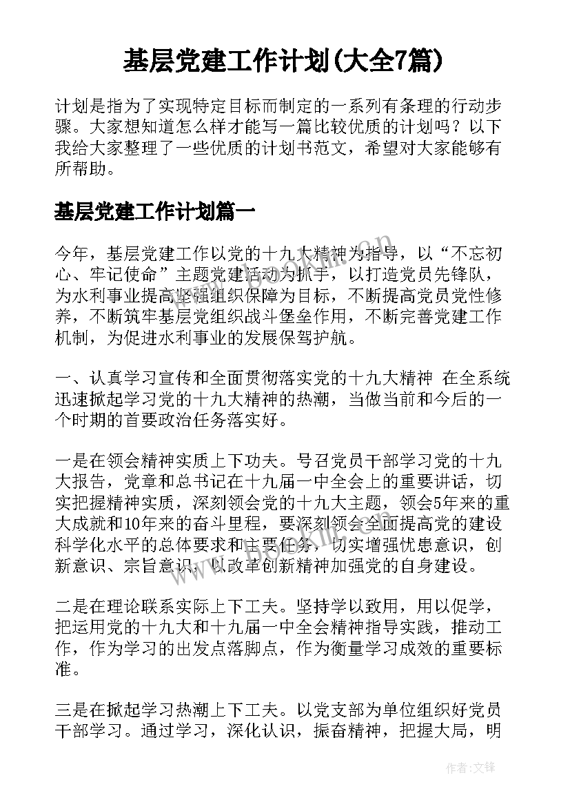 基层党建工作计划(大全7篇)