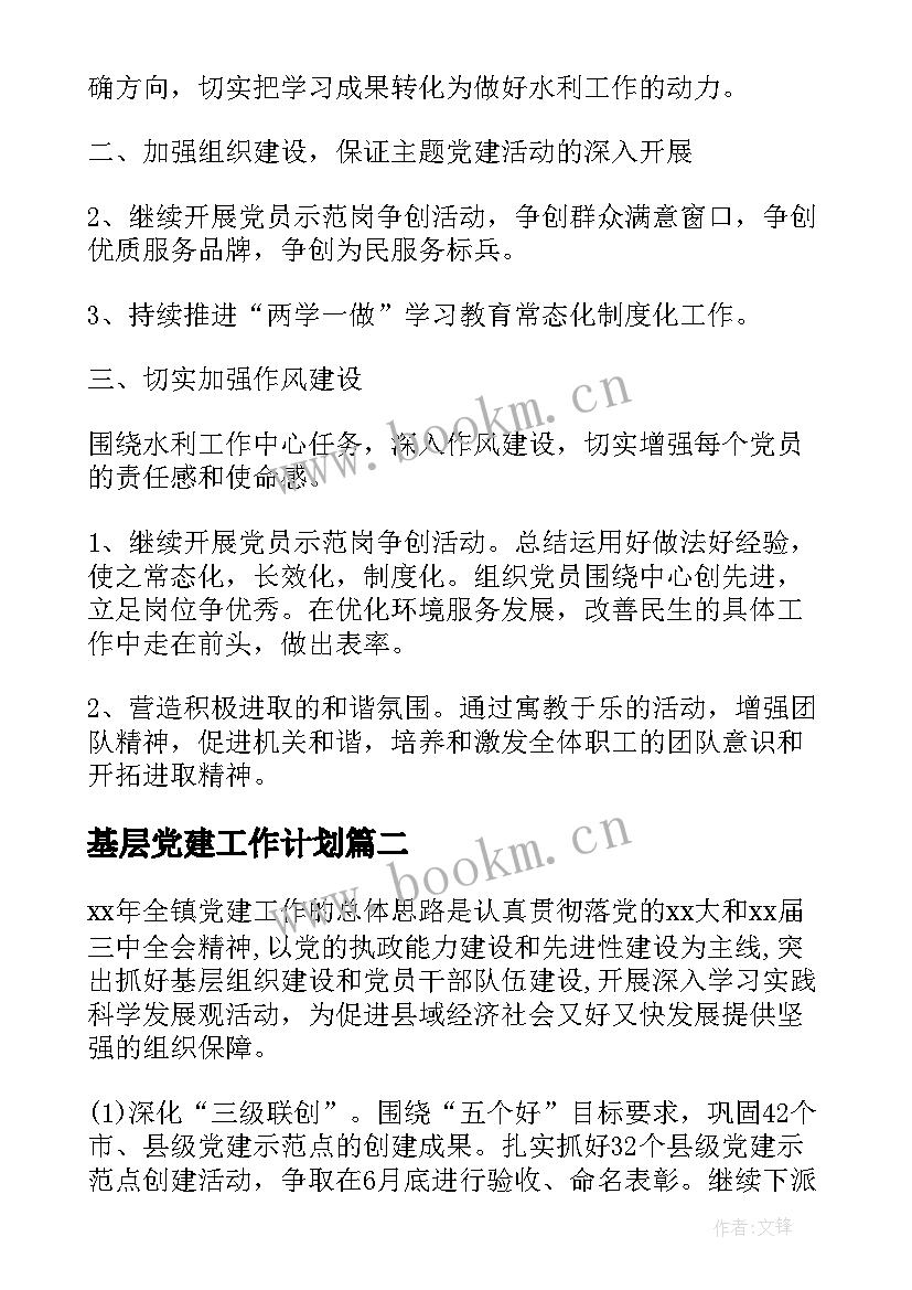 基层党建工作计划(大全7篇)