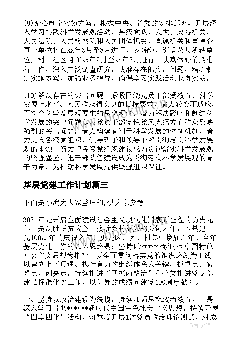 基层党建工作计划(大全7篇)