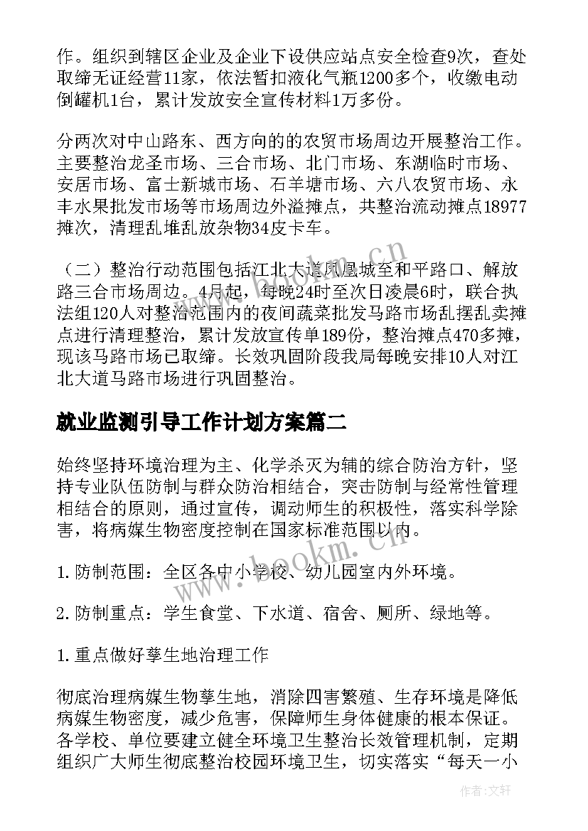 2023年就业监测引导工作计划方案(大全5篇)