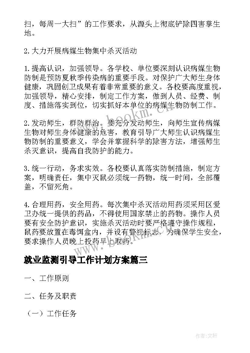 2023年就业监测引导工作计划方案(大全5篇)