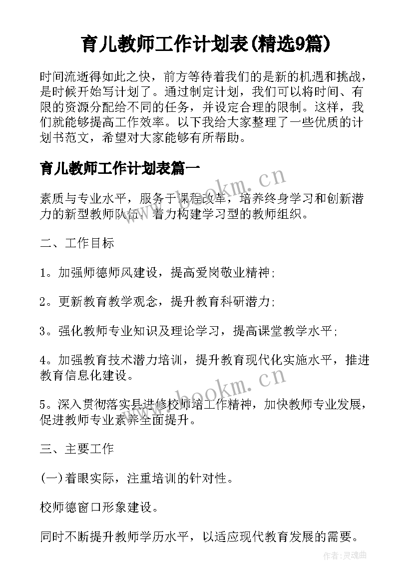 育儿教师工作计划表(精选9篇)