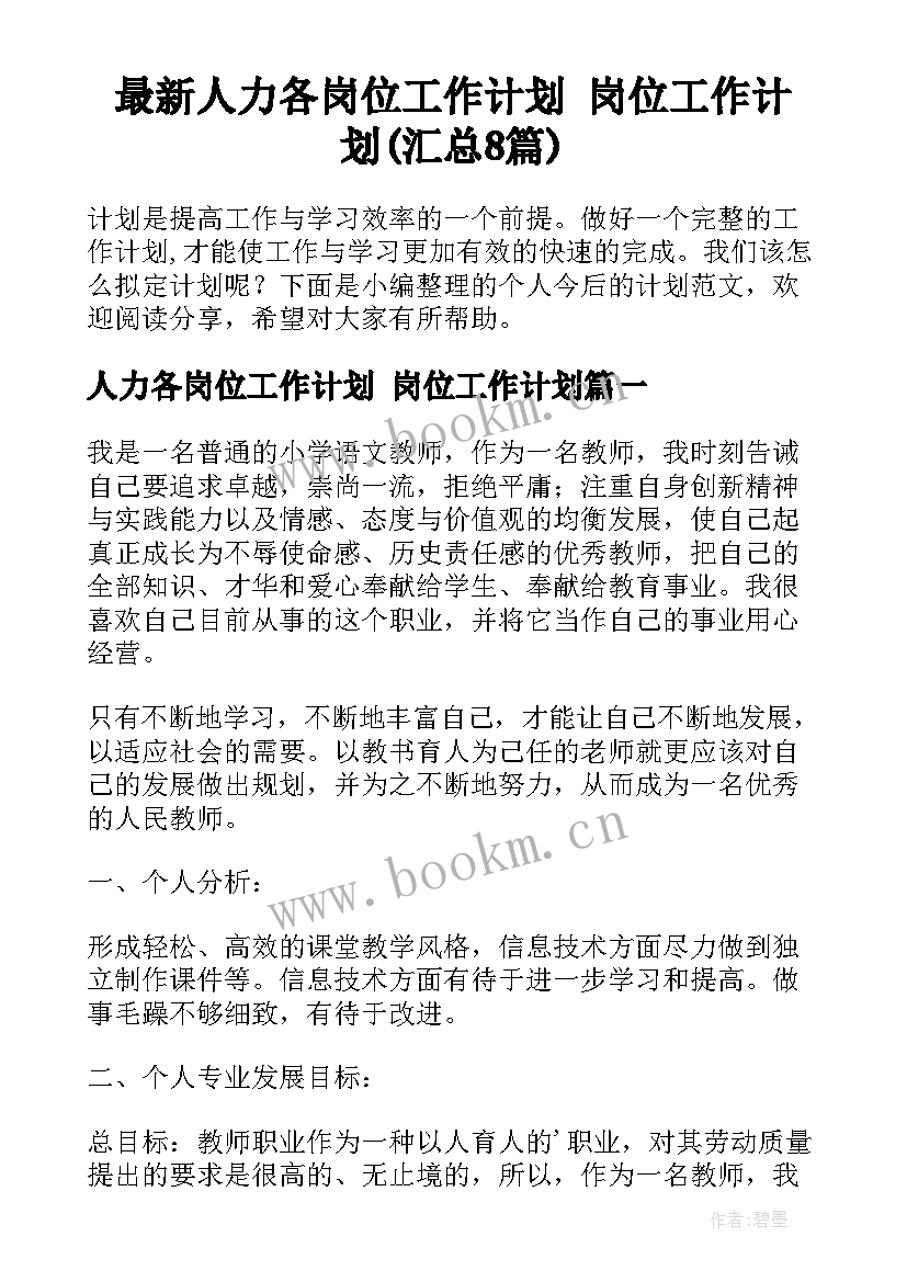 最新人力各岗位工作计划 岗位工作计划(汇总8篇)