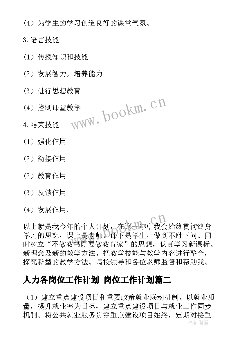 最新人力各岗位工作计划 岗位工作计划(汇总8篇)