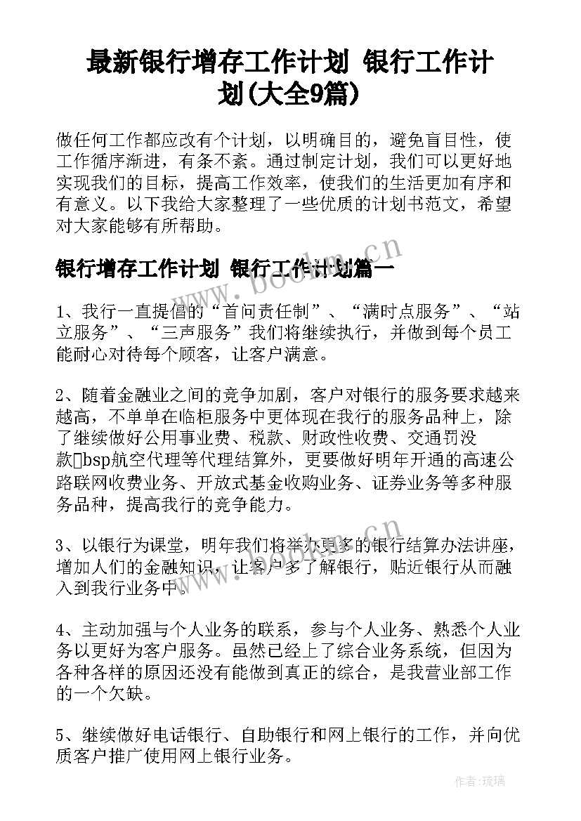 最新银行增存工作计划 银行工作计划(大全9篇)