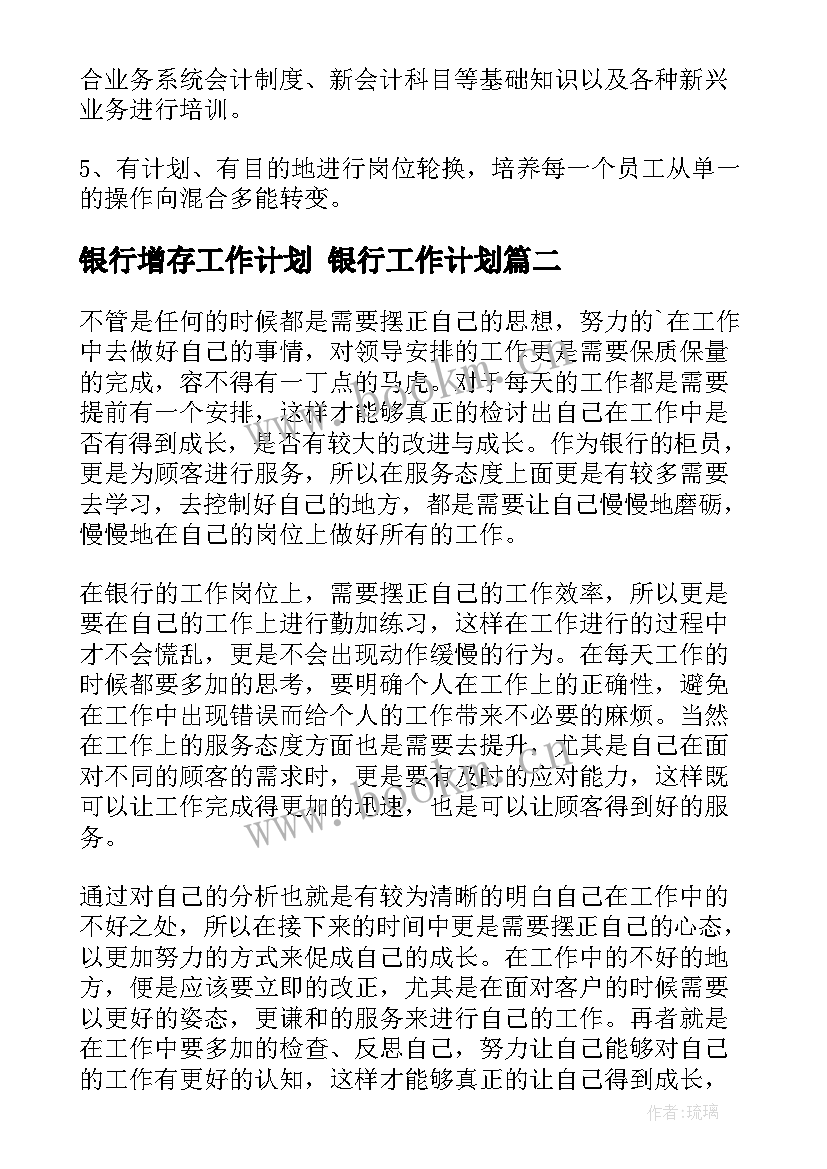 最新银行增存工作计划 银行工作计划(大全9篇)