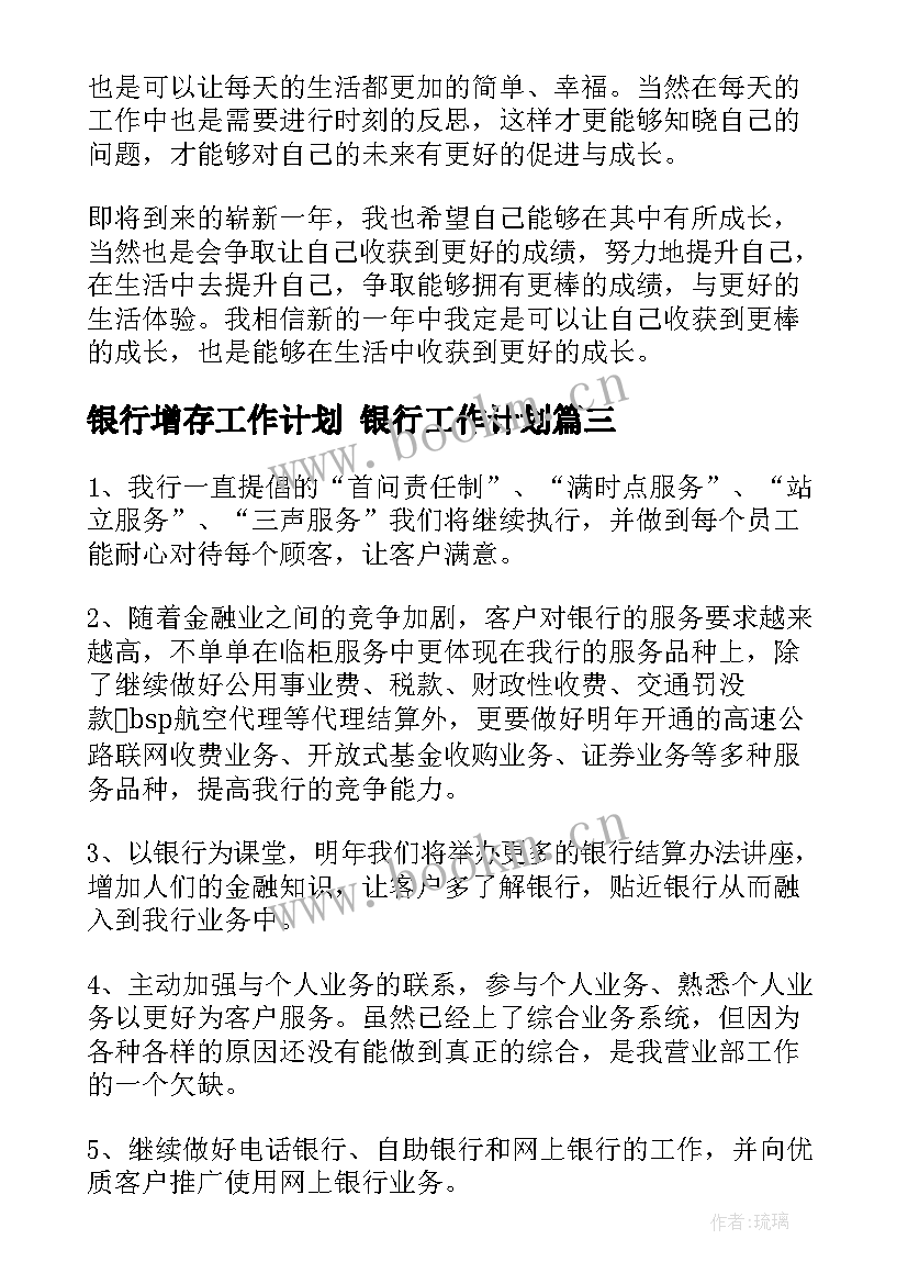 最新银行增存工作计划 银行工作计划(大全9篇)