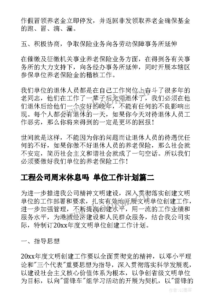 工程公司周末休息吗 单位工作计划(模板5篇)