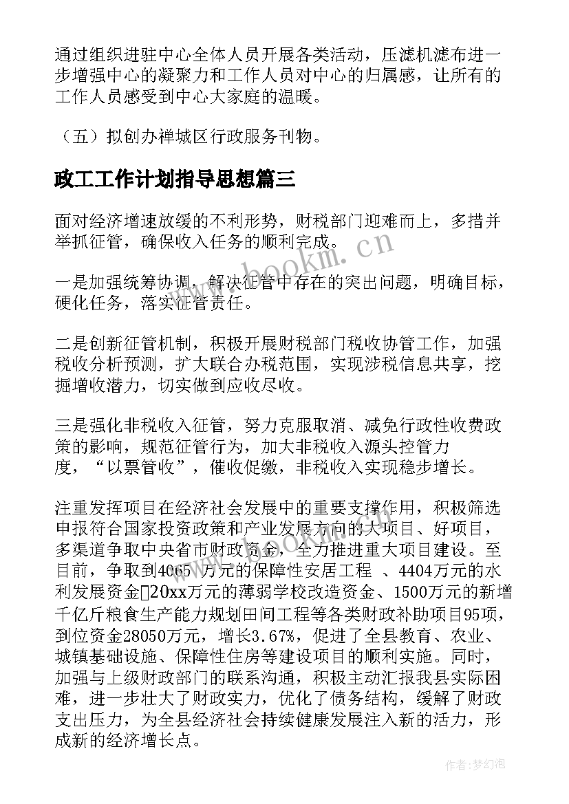 最新政工工作计划指导思想(通用6篇)