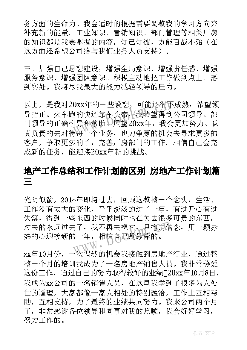 地产工作总结和工作计划的区别 房地产工作计划(优秀10篇)