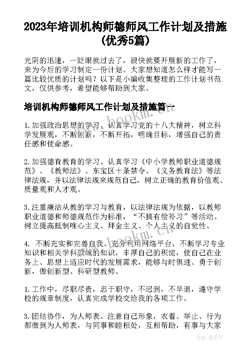 2023年培训机构师德师风工作计划及措施(优秀5篇)