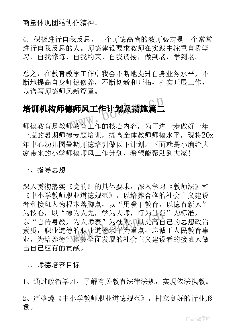 2023年培训机构师德师风工作计划及措施(优秀5篇)